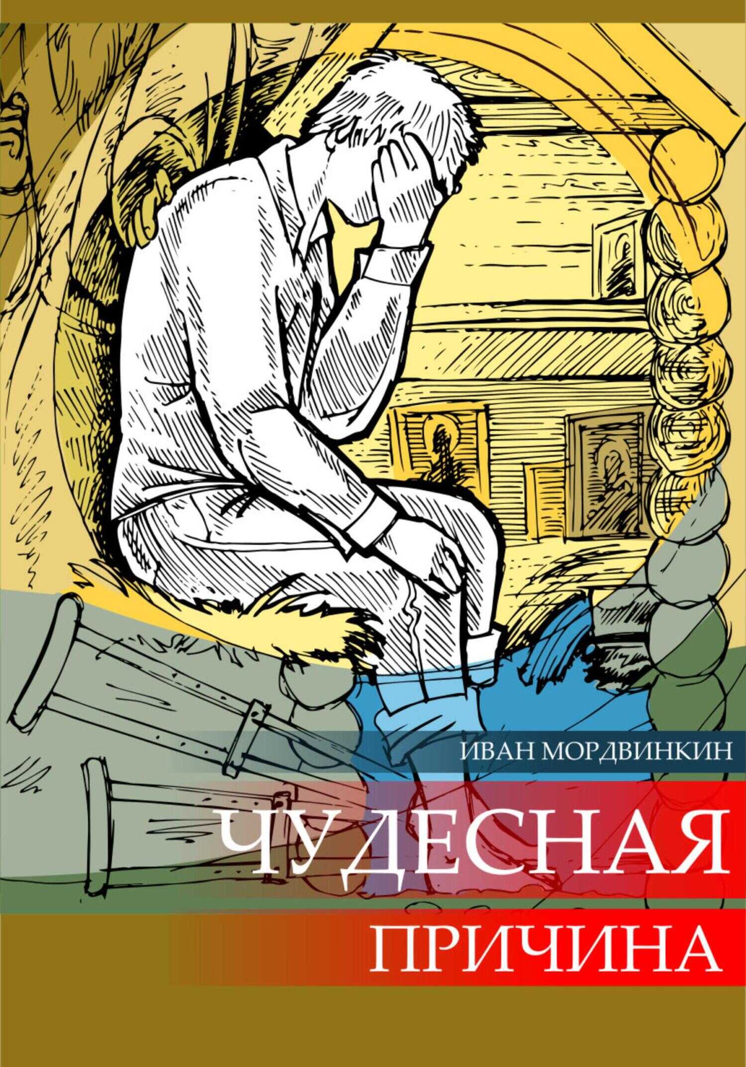 Чудесная причина - Иван Александрович Мордвинкин