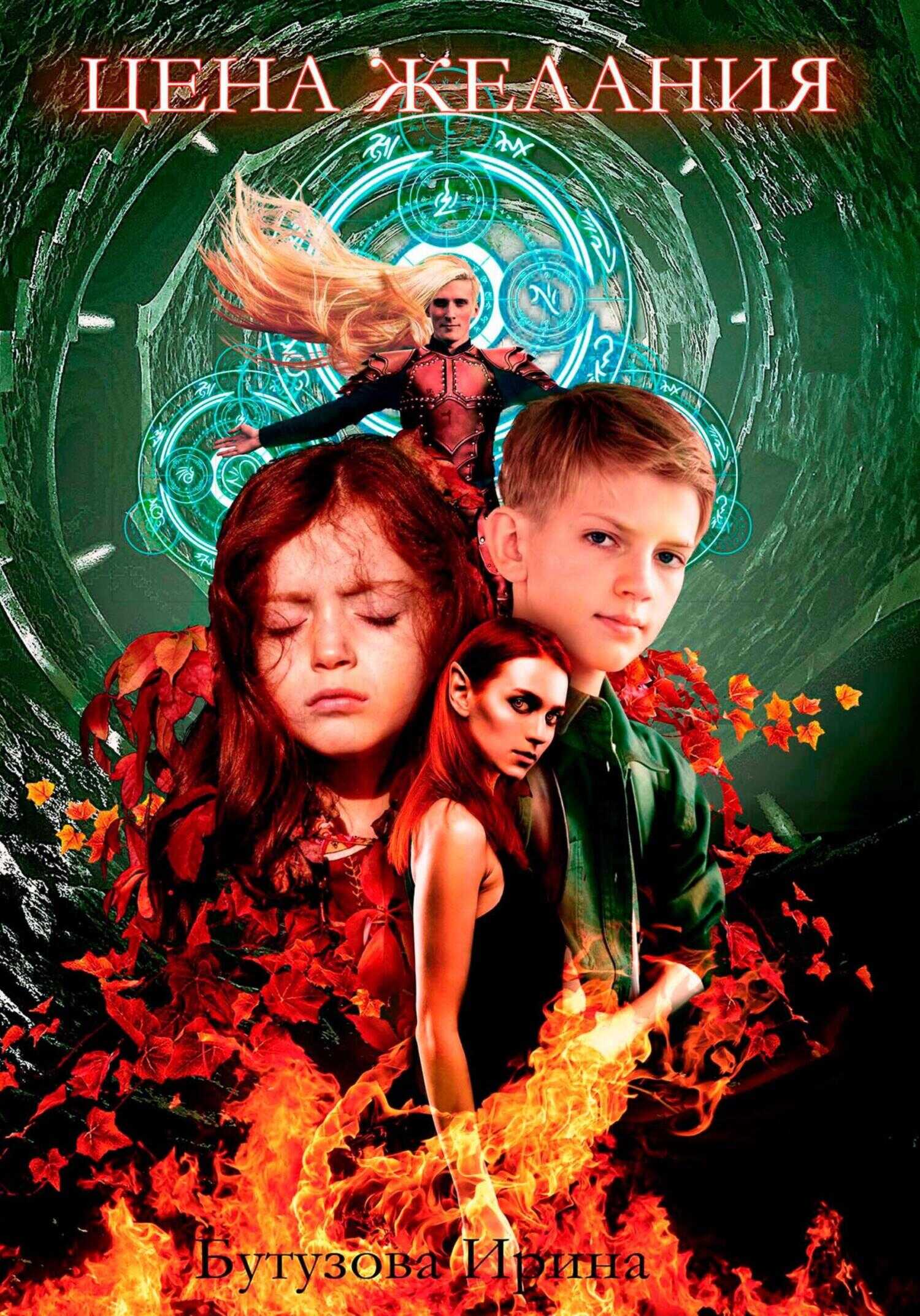 Цена желания - Ирина Бутузова