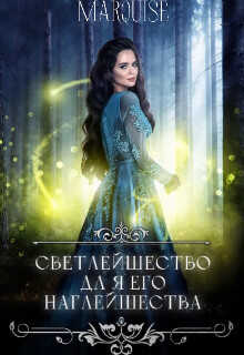 Светлейшество для его наглейшества или ведьма покоряет мир!  - "Marquise"