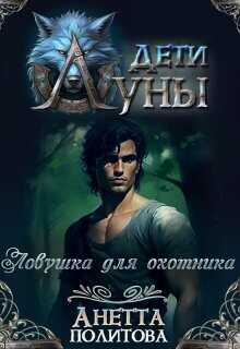 Ловушка для охотника  - Политова Анетта Андреевна