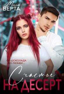 Счастье на десерт  - Верта Мила