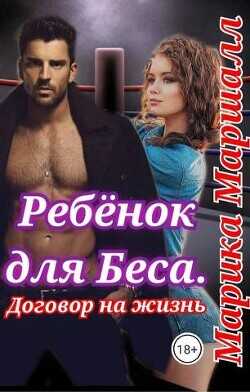 Ребенок для Беса. Договор на жизнь  - Маршалл Марика