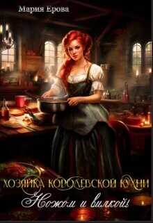 Хозяйка Королевской Кухни. Ножом и вилкой!  - Ерова Мария Александровна