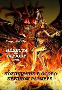 Невеста по вызову, или Похищение в особо крупном размере  - Колибри Клара