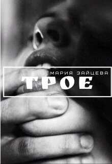 Трое  - Зайцева Мария