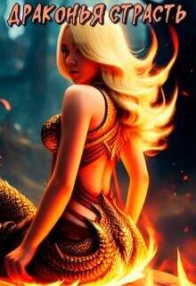 Драконья страсть  - Совушкина Лия