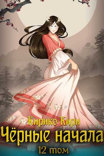 Черные начала. Том 12 - Кирико Кири