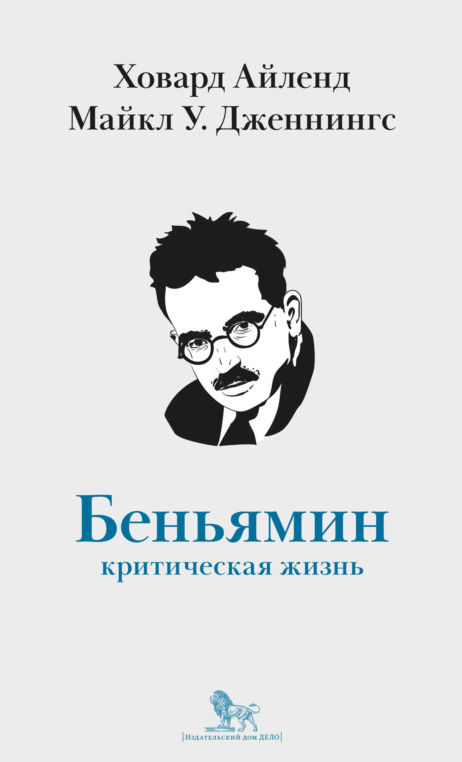 Вальтер Беньямин. Критическая жизнь - Майкл У. Дженнингс
