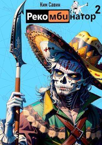 Рекомбинатор. Том 2. 7Я  - Ким Савин