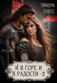 И в горе и в радости. Книга 2  - Блесс Эйвери