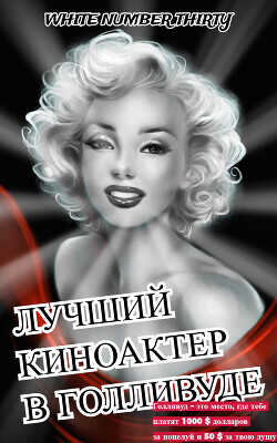 Лучший киноактер в Голливуде  - "Номер 13 Белый"