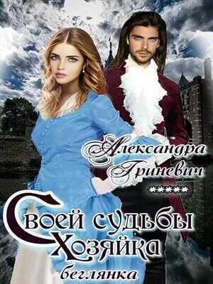 Своей судьбы хозяйка. Беглянка  - Александра Гриневич