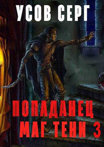 Попаданец. Маг Тени. Книга 3 - Серг Усов