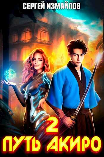 Путь Акиро 2 - Сергей Измайлов