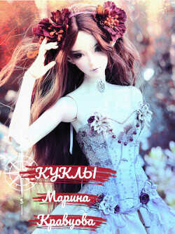 Куклы  - Кравцова Марина Валерьевна