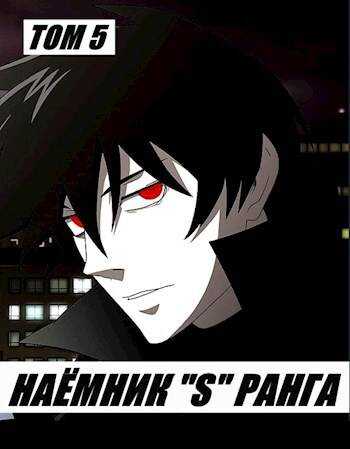 Наемник «S» ранга. Том 5 - Илья Романов