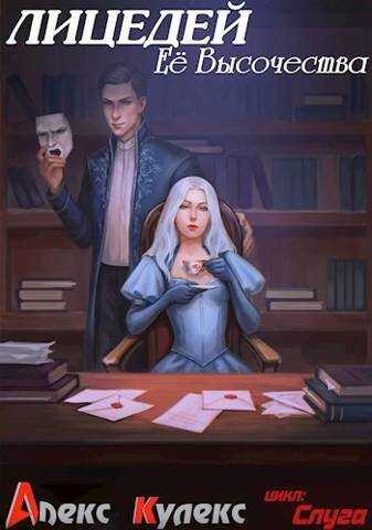 Лицедей Ее Высочества [СИ] - Алекс Кулекс