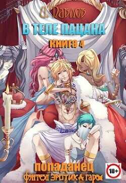 В теле пацана 4  - Павлов Игорь Васильевич