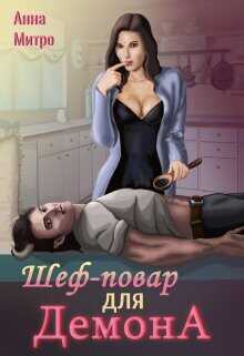 Шеф-повар для демона  - Митро Анна