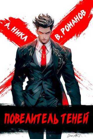 Повелитель теней. Том 1 - А. Никл