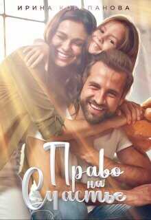 Право на счастье  - Корепанова Ирина Александровна