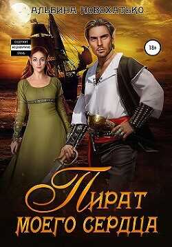 Пират моего сердца  - Новохатько Альбина