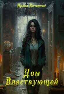 Дом Властвующей  - Кочерова Ирина "Ирина"
