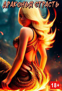 Драконья страсть - Ана Мур