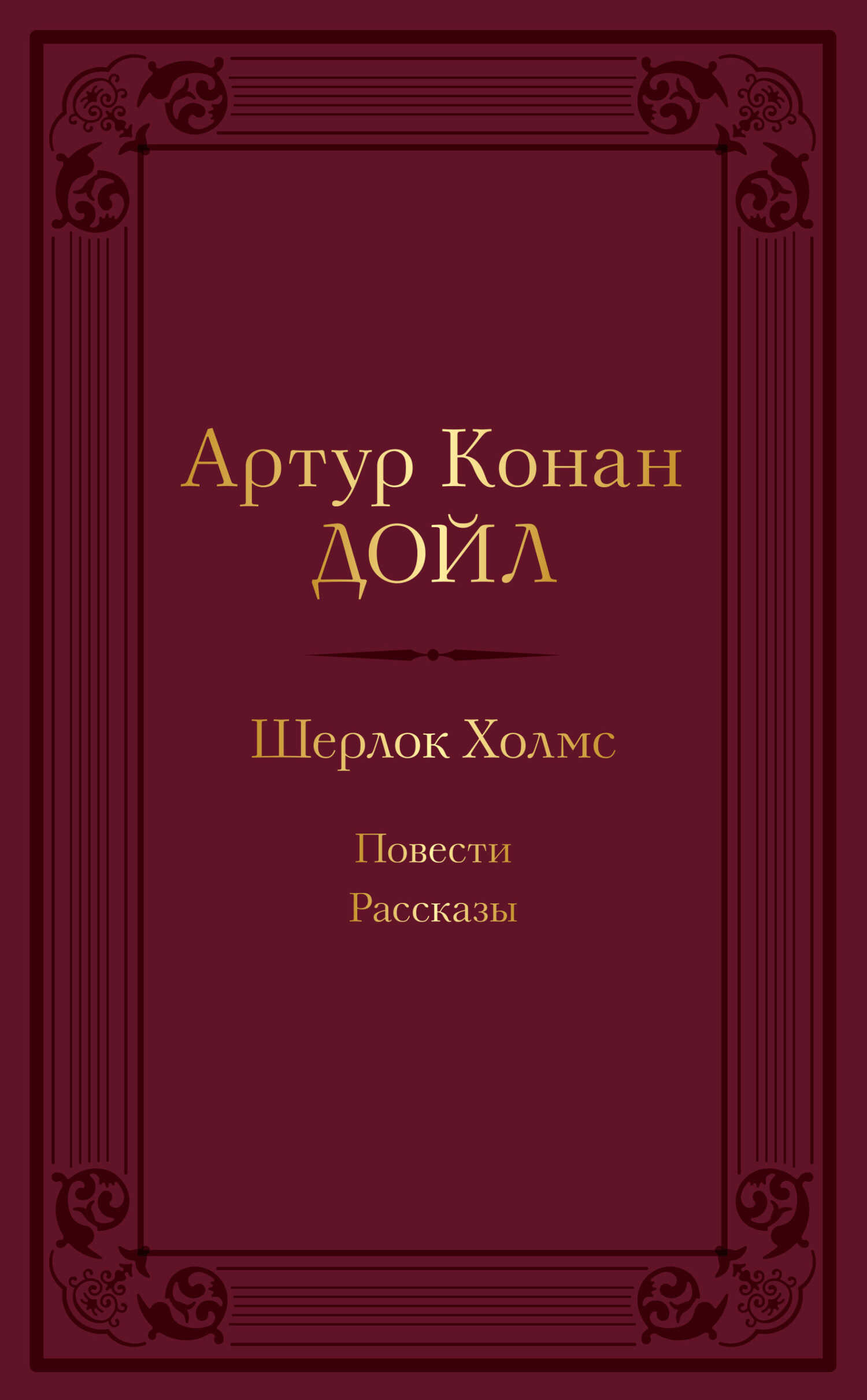 Шерлок Холмс: повести, рассказы - Артур Конан Дойль