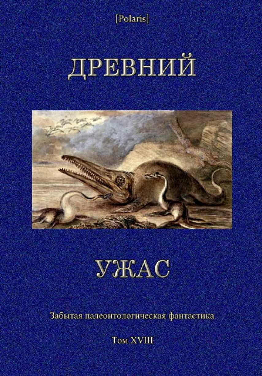 Древний ужас. Сборник - Стейси Блейк