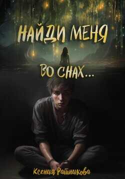 Найди меня во снах…  - Ратникова Ксения