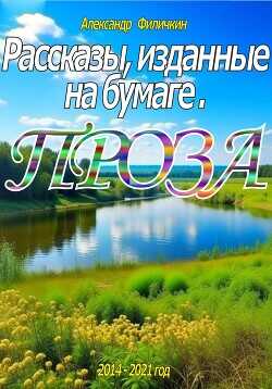 Рассказы, изданные на бумаге. Проза - Филичкин Александр Тимофеевич