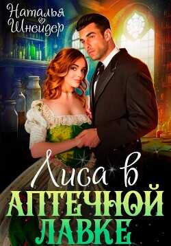 Лиса в аптечной лавке  - Шнейдер Наталья "Емелюшка"