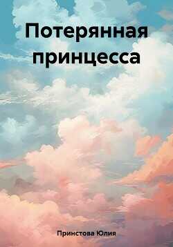Потерянная принцесса  - Принстова Юлия