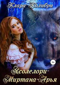 Ясолелори-Миртана-Арья  - Колибри Клара