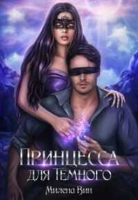 Академия Дивинат, или Принцесса для Темного  - Вин Милена