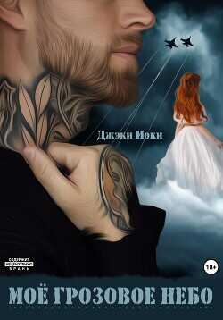 Моё грозовое небо  - Джэки Иоки