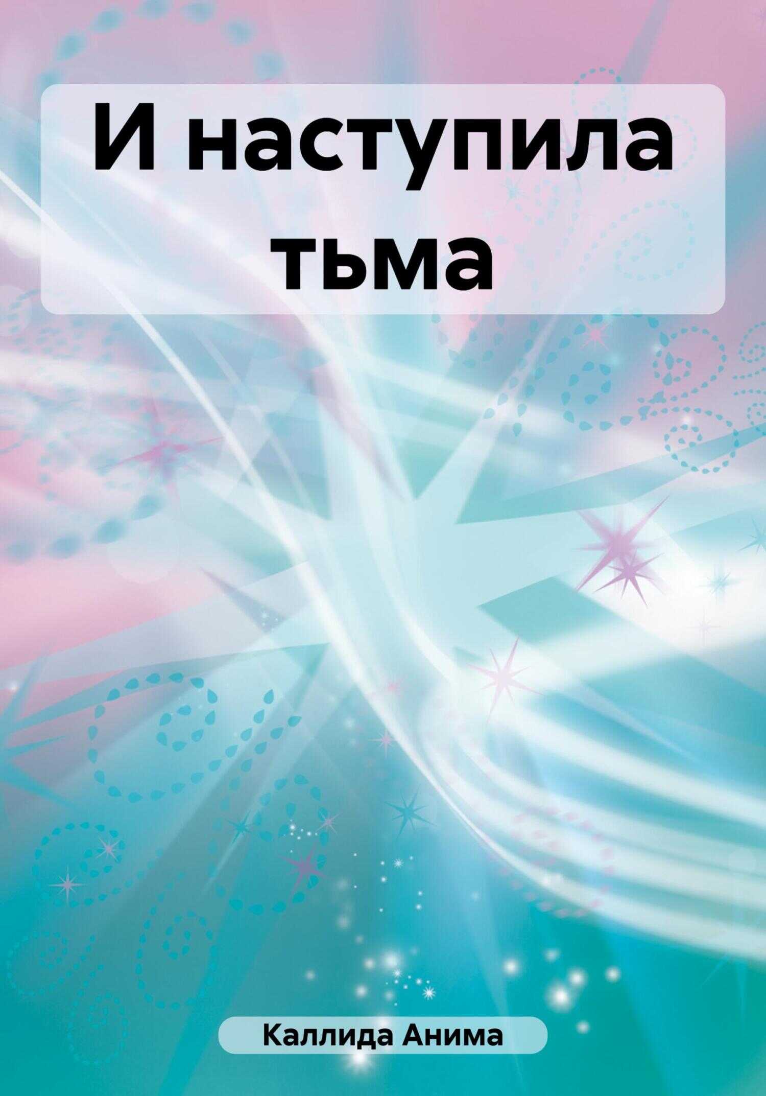И наступила тьма - Анима Каллида