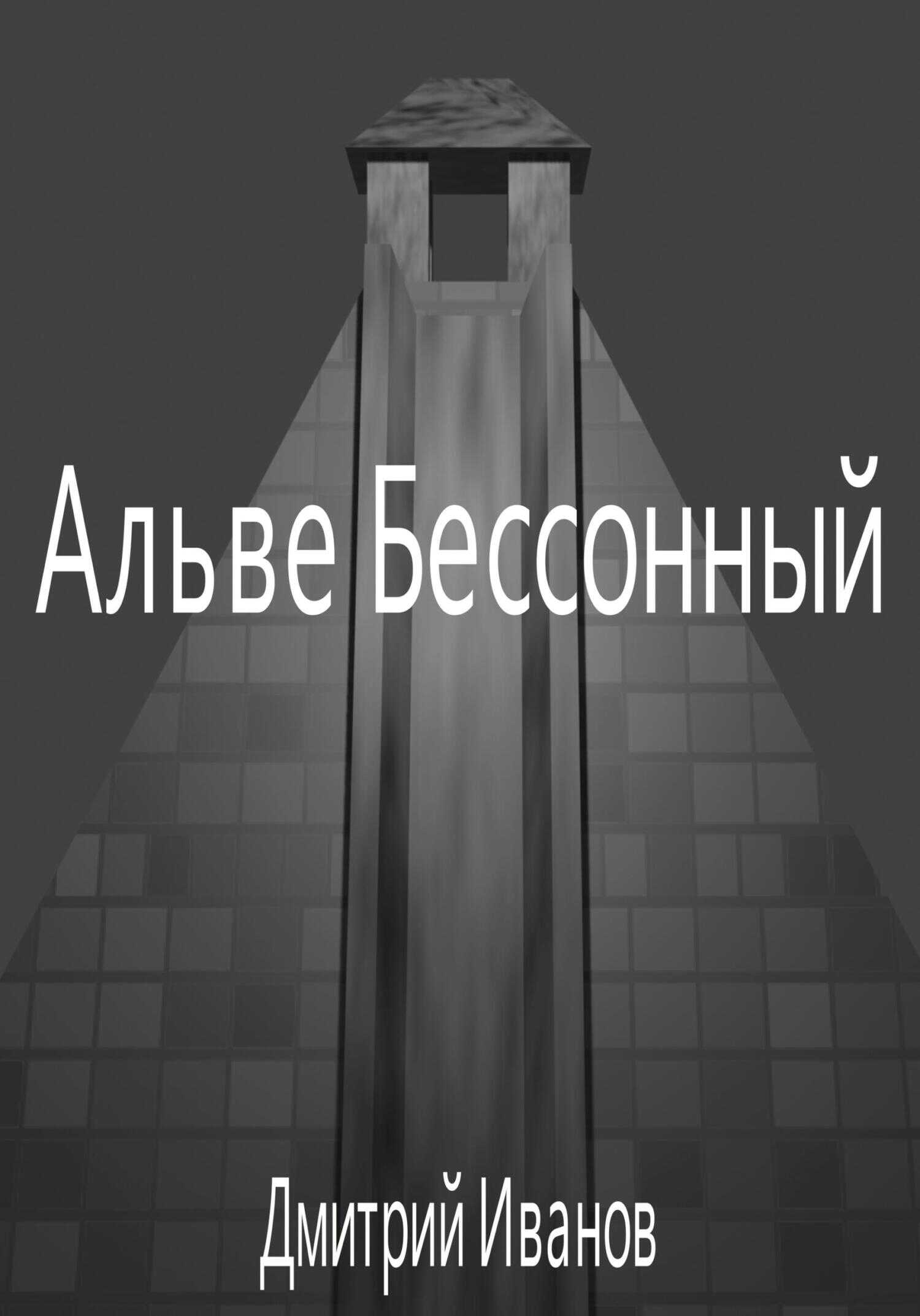 Альве Бессонный - Дмитрий Олегович Иванов