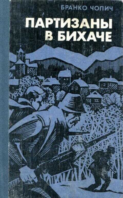 Партизаны в Бихаче - Бранко Чопич