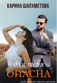 Опасна для тебя  - Шаяхметова Карина