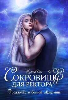 Сокровище для ректора, или Русалочка в боевой академии  - Вин Милена