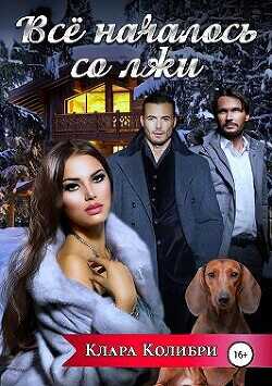 Все началось со лжи  - Колибри Клара