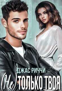 (не) только твоя  - Риччи Джас