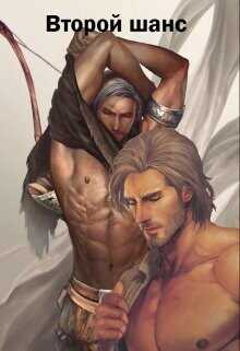 Второй шанс  - Новикова Анастасия