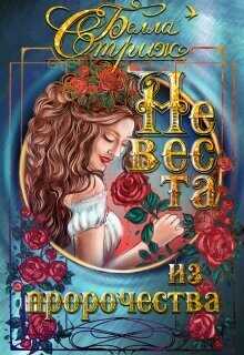 Невеста из пророчества  - Стриж Белла