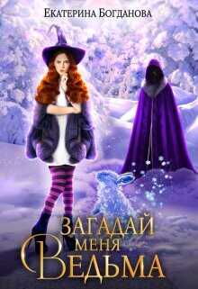 Загадай меня, ведьма  - Богданова Екатерина Сергеевна