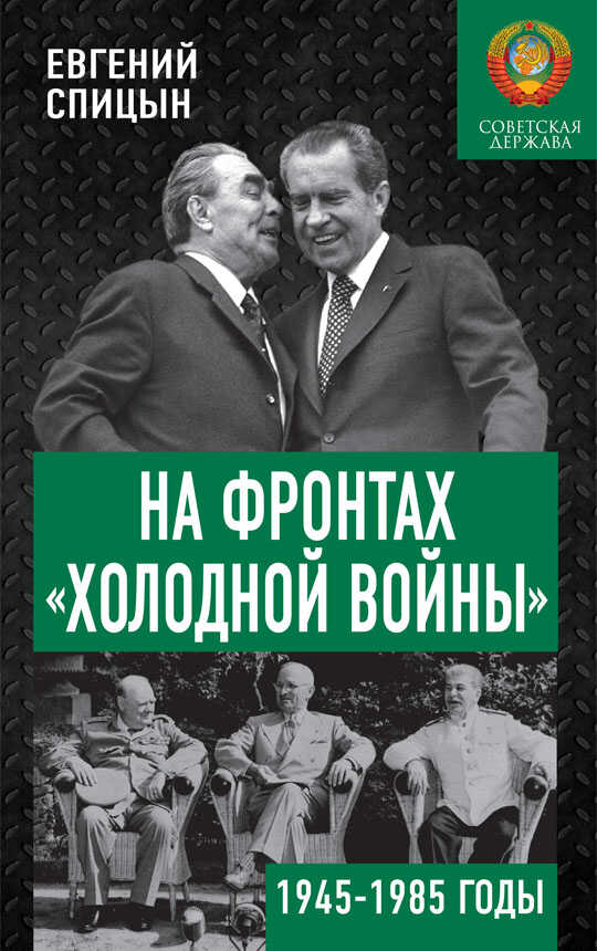 На фронтах «холодной войны». Советская держава в 1945–1985 годах - Евгений Юрьевич Спицын