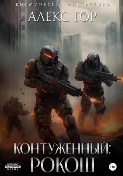 РОКОШ  - Алекс Гор