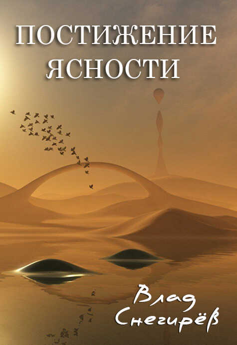 Постижение ясности - Влад Снегирёв